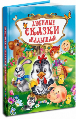 Любимые сказки малышам - Любимые сказки - Кредо - 9786176639091