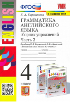 Грамматика английского языка 4 класс Сборник упражнений к учебнику Верещагиной Часть 2 | Барашкова - Учебно-методический комплект УМК - Экзамен - 9785377116240