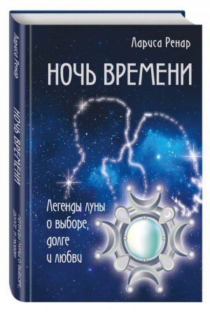 Ночь времени | Ренар - Лучшее от Ларисы Ренар - Эксмо - 9785699991105