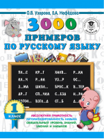 3000 примеров по русскому языку 1 класс | Узорова Нефедова - 3000 примеров для начальной школы - АСТ - 9785171086473