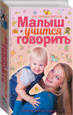 Малыш учится говорить Развитие речи 1-3 лет | Новиковская - Книга российской мамы - АСТ - 9785171075583