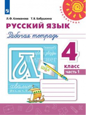 Русский язык 4 класс Рабочая тетрадь Часть 1 | Климанова - Школа России / Перспектива - Просвещение - 9785090695497