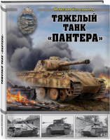 Тяжелый танк «Пантера» | Коломиец - Война и мы - Эксмо - 9785041063146