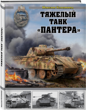 Тяжелый танк «Пантера» | Коломиец - Война и мы - Эксмо - 9785041063146