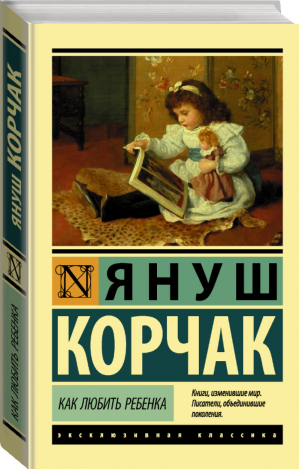 Как любить ребенка | Корчак - Эксклюзивная классика - АСТ - 9785171181109