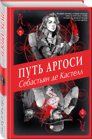 Путь аргоси (#7) | де Кастелл - История утраченной магии. Фэнтези-бестселлер для подростков - Эксмо - 9785041221331