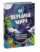 На вершине мира. 30 вдохновляющих историй об отважных путешественниках | Найт Несс - Манн, Иванов и Фербер - 9785001950646