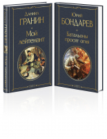 Простые люди на войне (комплект из 2 книг: "Мой лейтенант", " Батальоны просят огня") - 9785041714055