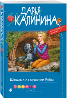 Шашлык из курочки Рябы | Калинина Дарья Александровна - Эксмо-Пресс - 9785041721404