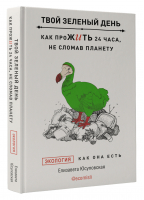 Твой зеленый день. Как прожить 24 часа, не сломав планету | Юсуповская Елизавета - Тайны профессионалов - АСТ - 9785171522278