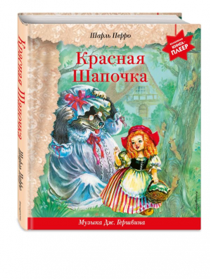 Красная Шапочка (+ музыка Дж. Гершвина) | Перро Шарль - Волшебная книга-плеер (с батарейками) - Эксмодетство - 9785041710651