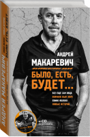 Было, есть, будет... (+CD) | Макаревич - Автобиографическая проза - Эксмо - 9785699758388