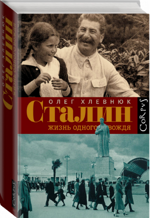 Сталин Жизнь одного вождя | Хлевнюк - Corpus - АСТ - 9785170877225