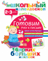 Готовим руку к письму 2-3 года | Гордиенко - Дошкольный калейдоскоп - Аванта - 9785170894451