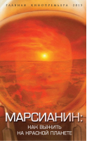 Марсианин: как выжить на Красной планете | Первушин - Главная кинопремьера года - Эксмо - 9785906789709