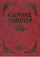 Сборник рецептур блюд и кулинарных изделий Для предприятий общественного питания | Здобнов Цыганенко - Арий - 9785948324364