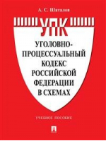 Уголовно-процессуальный кодекс РФ в схемах | Шаталов - Законы и кодексы - Проспект - 9785392310883