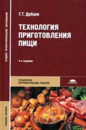 Технология приготовления пищи | Дубцов - Среднее профессиональное образование - Академия - 9785769534508