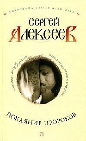 Покаяние пророков | Алексеев - Сокровища Сергея Алексеева - Олма Медиа Групп - 9785224048496