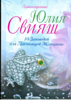 10 заповедей для настоящей женщины том 7 | Свияш - Тренинг: 10 заповедей настоящей женщины - Центрполиграф - 9785952441453