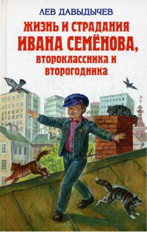 Жизнь и страдания Ивана Семенова, второклассника и второгодника | Давыдычев - Детская библиотека - Эксмо - 9785699408917