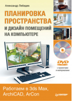 Планировка пространства и дизайн помещений на компьютере Работаем в 3ds Max ArchiCAD ArCon ( DVD) | Лебедев - Компьютерная графика и мультимедиа - Питер - 9785459003246