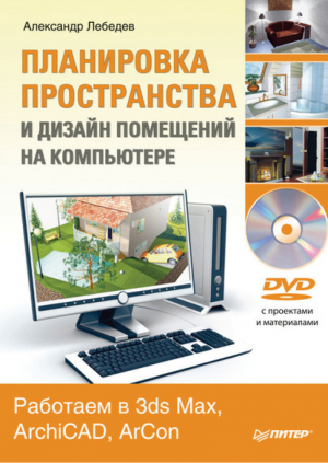 Планировка пространства и дизайн помещений на компьютере Работаем в 3ds Max ArchiCAD ArCon ( DVD) | Лебедев - Компьютерная графика и мультимедиа - Питер - 9785459003246