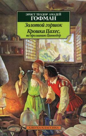 Крошка Цахес по прозванию Циннобер | Гофман - Азбука-Классика - Азбука - 9785389021013