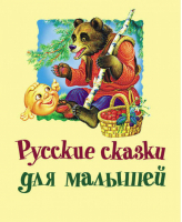 Русские сказки для малышей | Рожкова - Сказки - АСТ - 9785170773923