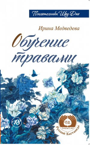 Обучение травами | Медведева - Психотехники Шоу-Дао - Амрита - 9785000531938