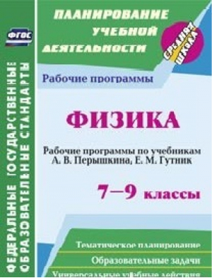 Физика 7-9 классы Рабочие программы по учебникам Перышкина, Гутник | Телюкова - Планирование учебной деятельности - Учитель - 9785705742554