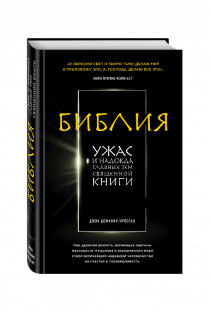 Библия Ужас и надежда главных тем священной книги | Кроссан - Религиозный бестселлер - Эксмо - 9785699816057