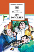 Три толстяка | Олеша - Школьная библиотека - Детская литература - 9785080050930