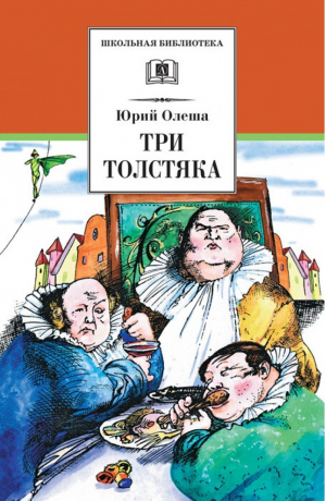 Три толстяка | Олеша - Школьная библиотека - Детская литература - 9785080050930