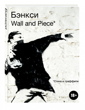 Бэнкси Wall and Piece | Бэнкси - Подарочные издания - Эксмо - 9785699749935