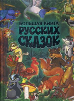 Большая книга русских сказок - Русич - 9785813812187