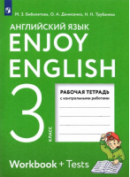 Enjoy English Английский с удовольствием 3 класс Рабочая тетрадь с контрольными работами | Биболетова - Английский с удовольствием (Enjoy English) - Дрофа - 9785358181540