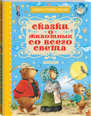 Сказки о животных со всего света | Андерсен - Самые лучшие сказки - АСТ - 9785171042349