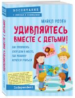 Удивляйтесь вместе с детьми! Как превратить свой дом в место, где ребенку хочется учиться | Розен - Воспитание с любовью - Эксмо - 9785040950157