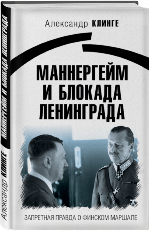 Маннергейм и Блокада Ленинграда Запретная правда о финском маршале | Клинге - Блокада Ленинграда - Яуза - 9785995510147