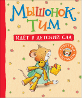 Мышонок Тим идет в детский сад | Казалис - Мышонок Тим - Росмэн - 9785353091004