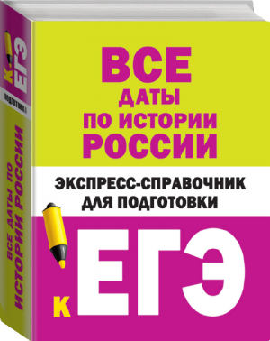 ЕГЭ Все даты по истории России Экспресс-справочник для подготовки | Бакунин Липатова - ЕГЭ - АСТ - 9785171141899