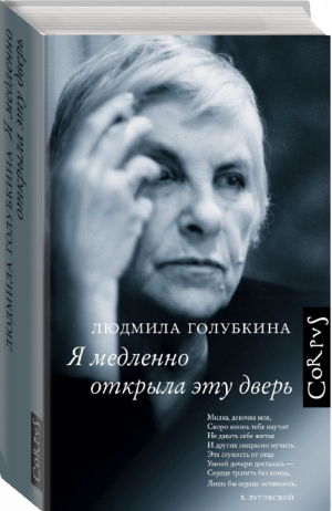 Я медленно открыла эту дверь | Голубкина - Corpus.[memoria] - Corpus (АСТ) - 9785171169121