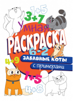 Забавные коты Умная раскраска с примерами - Умная раскраска с примерами - Проф-Пресс - 9785378304110