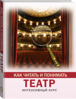 Как читать и понимать театр | Вильчи Анастасия - Как читать и понимать - АСТ - 9785171341817