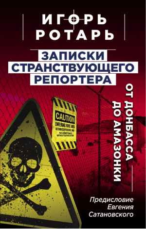 Записки странствующего репортера: От Донбасса до Амазонки | Ротарь Игорь Владимирович - Особое мнение - Яуза - 9785001552994