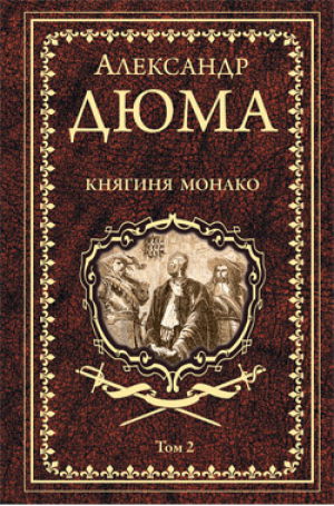 Дюма А. Княгиня Монако. Роман в 2-х томах. Том 2 | Дюма - Собрание сочинений А. Дюма - Вече - 9785448430626