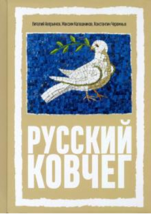 Русский Ковчег. Альтернативная стратегия | Аверьянов - Наше Завтра - 9785604622780