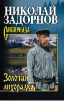 Золотая лихорадка | Задорнов - Сибириада - Вече - 9785448436499