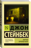 Квартал Тортилья-Флэт | Стейнбек Джон - Эксклюзивная классика - АСТ - 9785171513771